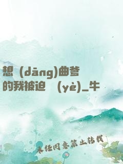想當(dāng)曲爹的我被迫營業(yè)