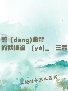想當(dāng)曲爹的我被迫營業(yè)
