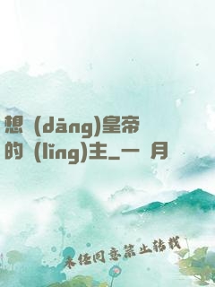 想當(dāng)皇帝的領(lǐng)主