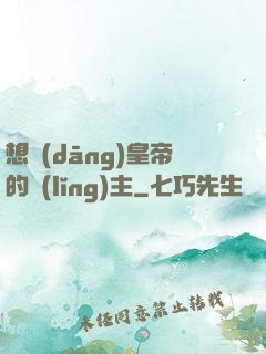 想當(dāng)皇帝的領(lǐng)主