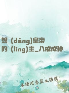 想當(dāng)皇帝的領(lǐng)主