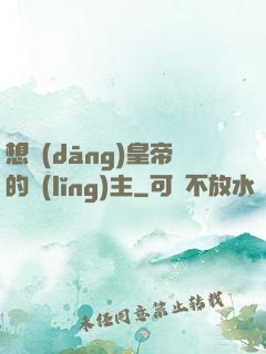 想當(dāng)皇帝的領(lǐng)主