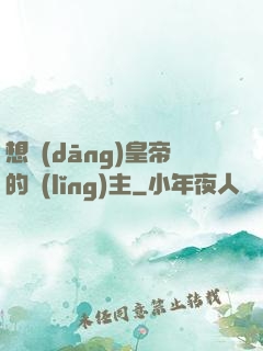 想當(dāng)皇帝的領(lǐng)主