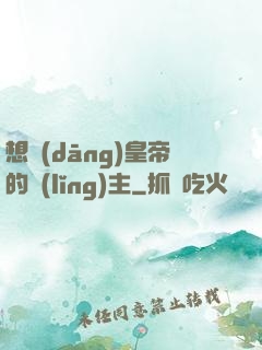 想當(dāng)皇帝的領(lǐng)主