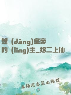 想當(dāng)皇帝的領(lǐng)主