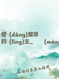 想當(dāng)皇帝的領(lǐng)主
