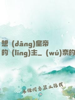 想當(dāng)皇帝的領(lǐng)主