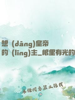 想當(dāng)皇帝的領(lǐng)主