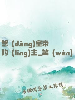 想當(dāng)皇帝的領(lǐng)主