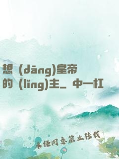 想當(dāng)皇帝的領(lǐng)主