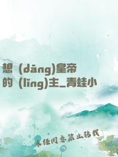 想當(dāng)皇帝的領(lǐng)主