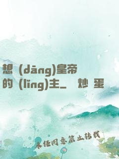 想當(dāng)皇帝的領(lǐng)主