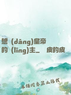 想當(dāng)皇帝的領(lǐng)主