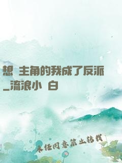 想當主角的我成了反派