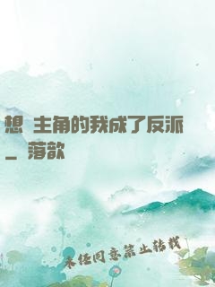 想當主角的我成了反派