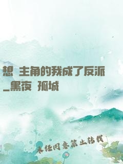 想當主角的我成了反派
