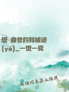 想當曲爹的我被迫營業(yè)