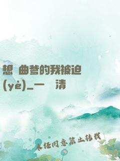 想當曲爹的我被迫營業(yè)
