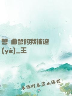 想當曲爹的我被迫營業(yè)