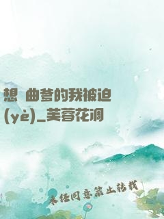 想當曲爹的我被迫營業(yè)
