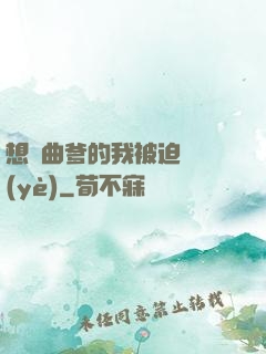 想當曲爹的我被迫營業(yè)