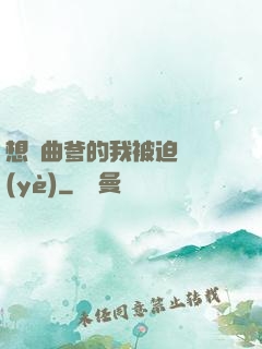 想當曲爹的我被迫營業(yè)