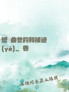 想當曲爹的我被迫營業(yè)