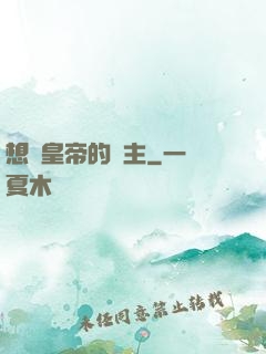 想當皇帝的領主