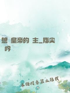 想當皇帝的領主