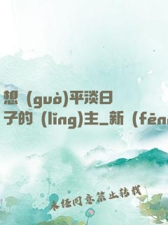 想過(guò)平淡日子的領(lǐng)主