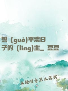 想過(guò)平淡日子的領(lǐng)主