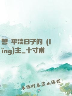 想過平淡日子的領(lǐng)主