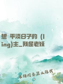 想過平淡日子的領(lǐng)主
