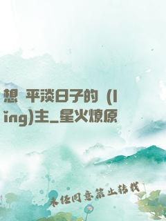 想過平淡日子的領(lǐng)主