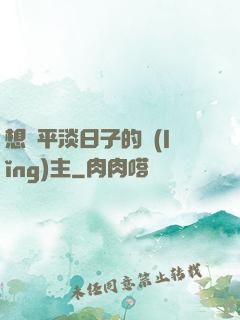 想過平淡日子的領(lǐng)主