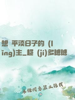 想過平淡日子的領(lǐng)主