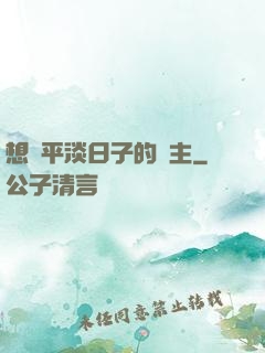 想過平淡日子的領主