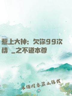 惹上大神：欠你99次情債
