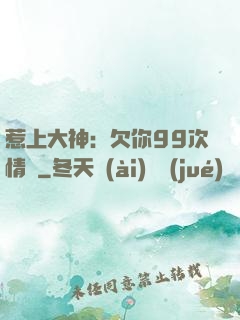 惹上大神：欠你99次情債