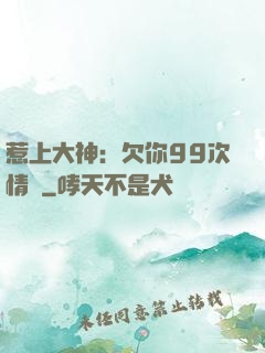 惹上大神：欠你99次情債
