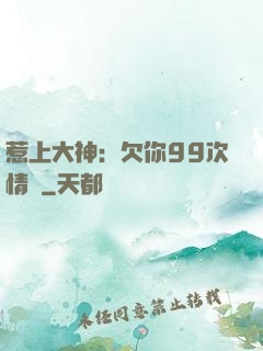 惹上大神：欠你99次情債
