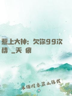 惹上大神：欠你99次情債