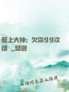 惹上大神：欠你99次情債