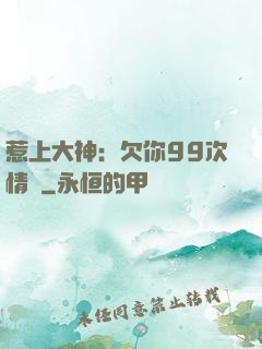 惹上大神：欠你99次情債