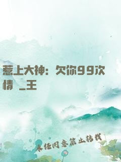 惹上大神：欠你99次情債