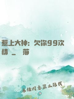 惹上大神：欠你99次情債