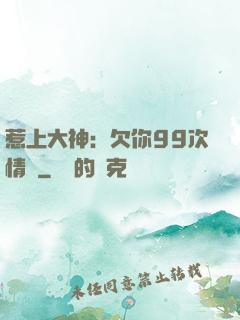 惹上大神：欠你99次情債