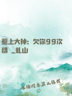 惹上大神：欠你99次情債