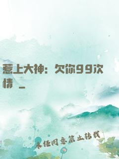 惹上大神：欠你99次情債