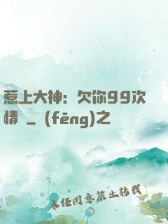 惹上大神：欠你99次情債